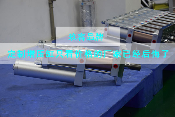 氣液增壓缸價格從來不是影響客戶選購產品的重要因素